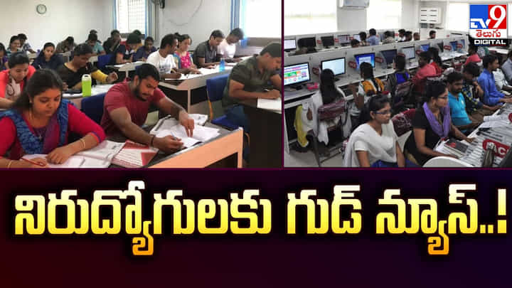 నిరుద్యోగులకు గుడ్ న్యూస్..! తెలంగాణ లో ఉచిత బ్యాంకింగ్ కోచింగ్ నిరుద్యోగులకు గుడ్ న్యూస్..! తెలంగాణ లో ఉచిత బ్యాంకింగ్ కోచింగ్