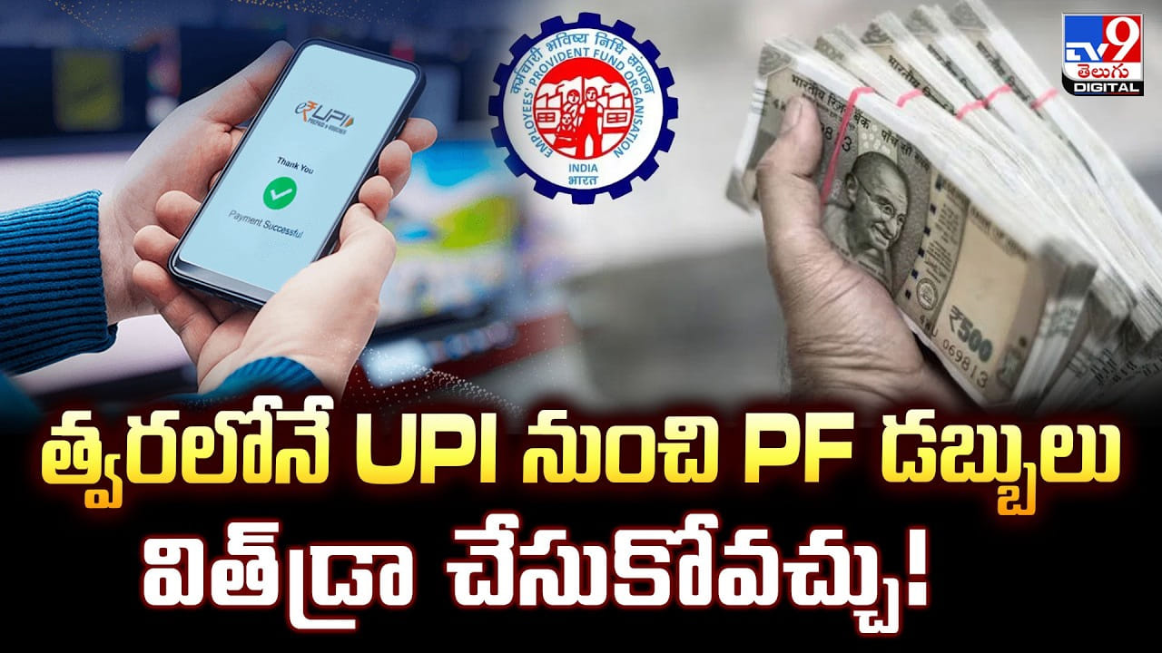 త్వరలోనే UPI నుంచి PF డబ్బులు విత్‌డ్రా చేసుకోవచ్చు