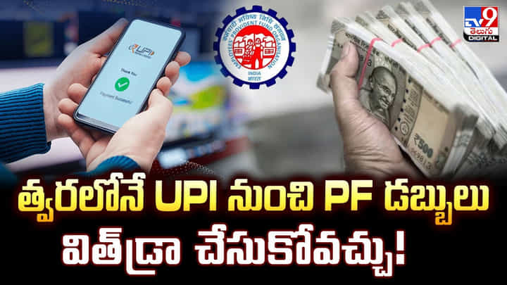 త్వరలోనే UPI నుంచి PF డబ్బులు విత్డ్రా చేసుకోవచ్చు త్వరలోనే UPI నుంచి PF డబ్బులు విత్డ్రా చేసుకోవచ్చు