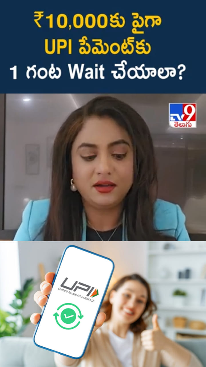 UPI పేమెంట్‌కు కొత్త కండీషన్..రూ.10 వేలకు పైగా అయితే..