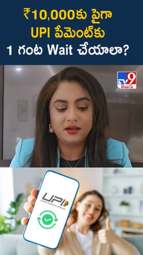 UPI పేమెంట్‌కు కొత్త నిబంధనలు..రూ.10 వేలకు పైగా అయితే..