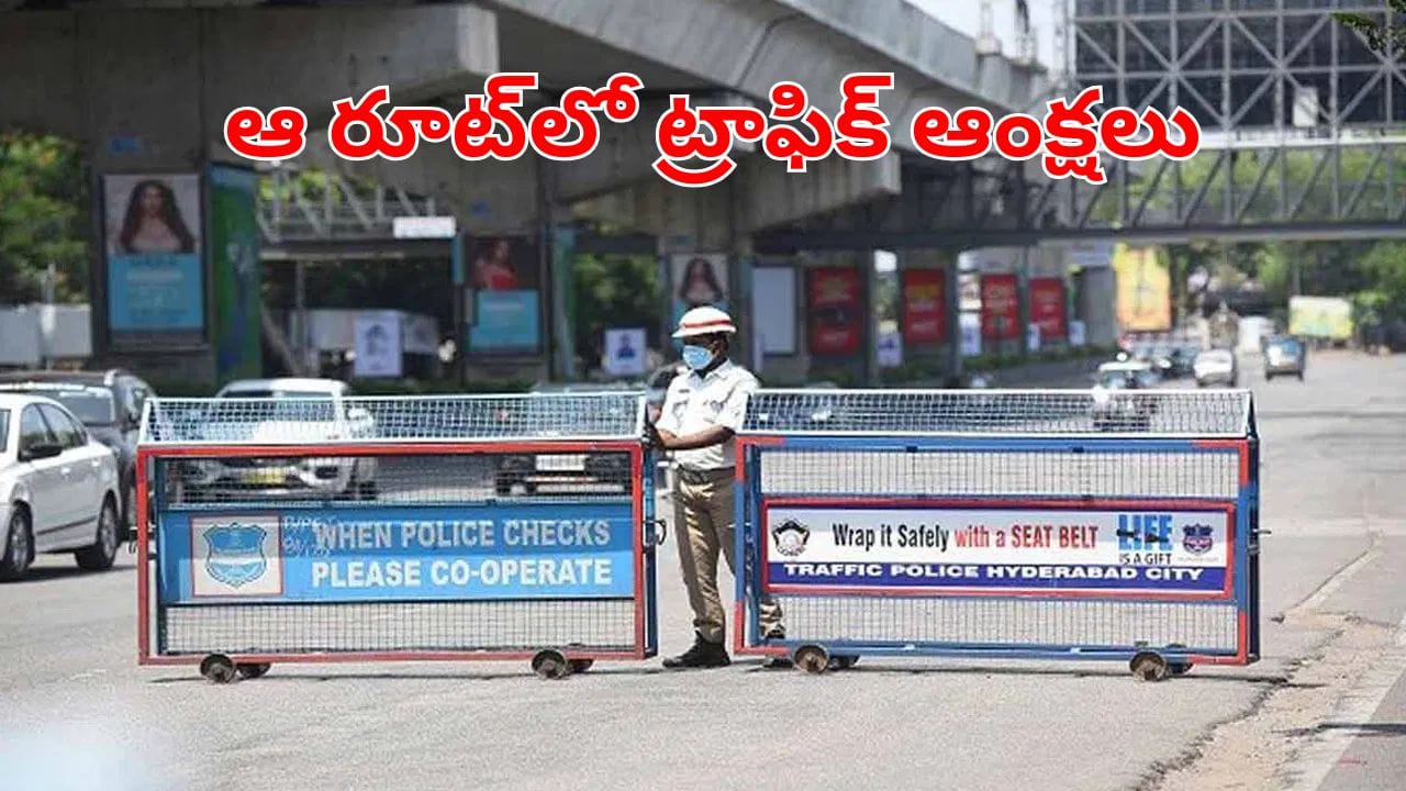 Hyderabad: హైదరాబాదీలకు బిగ్‌ అలర్ట్.. ఆ రూట్‌లో ట్రాఫిక్ ఆంక్షలు.. ఎప్పటివరకంటే?