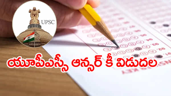 UPSC Answer Key 2026: మాట నిలబెట్టుకున్న యూపీఎస్సీ.. తొలిసారి రాత పరీక్షల ఆన్సర్ కీలు విడుదల! సివిల్స్లోనూ ఇదే తరహా