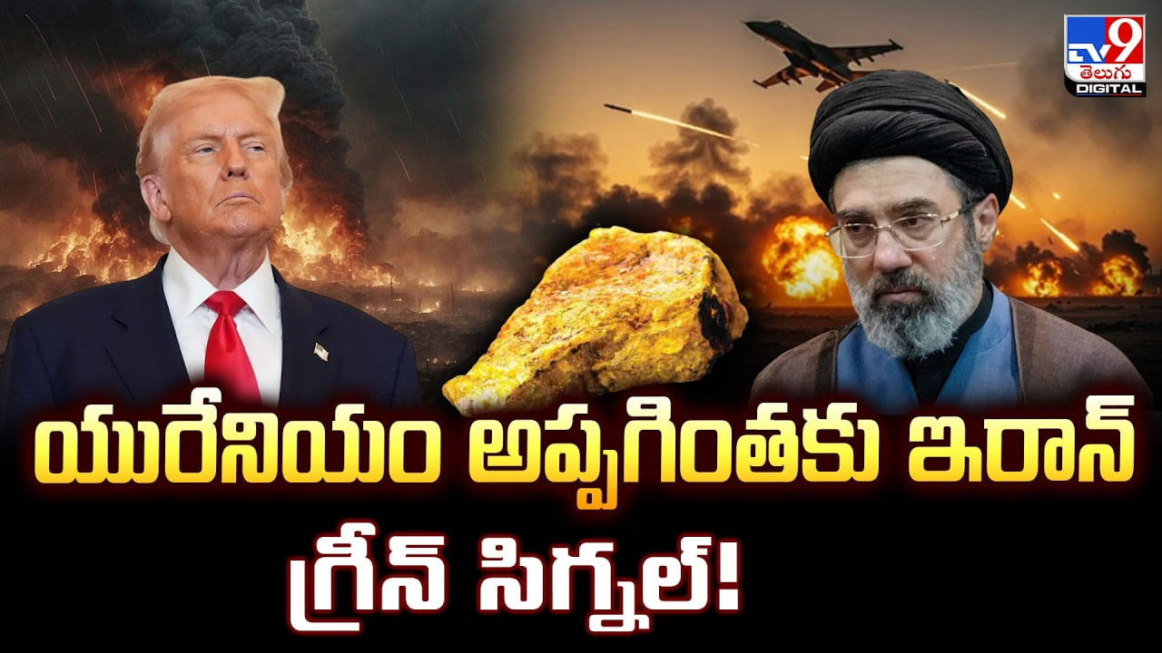 యురేనియం అప్పగింతకు ఇరాన్ గ్రీన్ సిగ్నల్