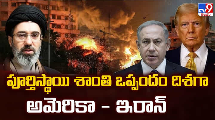 పూర్తిస్థాయి శాంతి ఒప్పందం దిశగా అమెరికా - ఇరాన్ పూర్తిస్థాయి శాంతి ఒప్పందం దిశగా అమెరికా - ఇరాన్