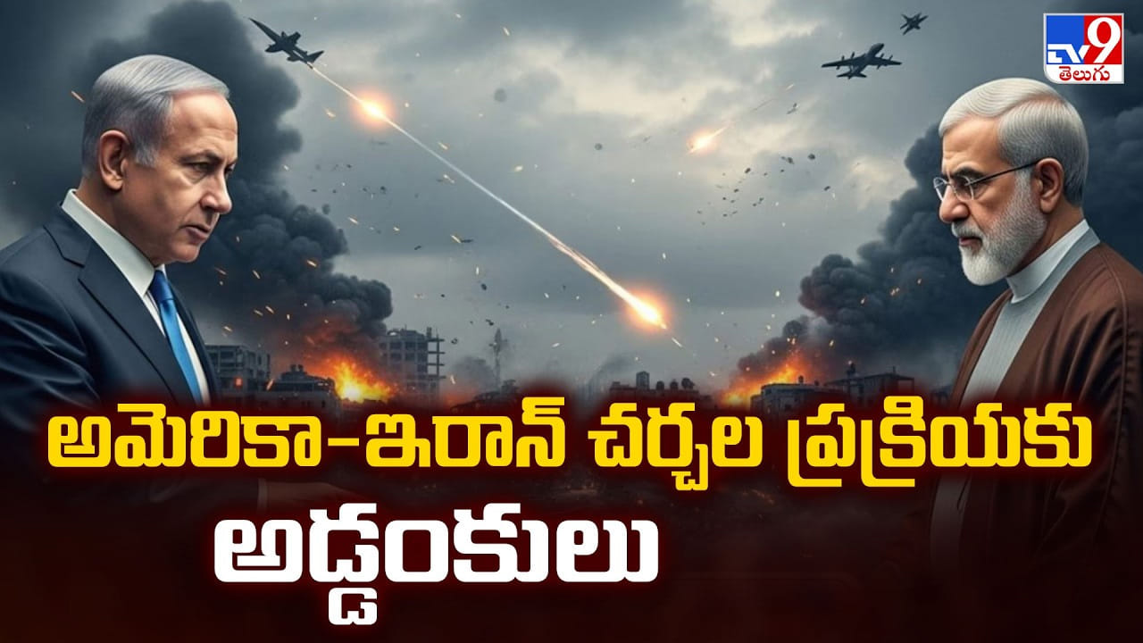 US-Iran Talks: అమెరికా-ఇరాన్ చర్చల వేళ.. ఊహించని అడ్డంకులు US-Iran Talks: అమెరికా-ఇరాన్ చర్చల వేళ.. ఊహించని అడ్డంకులు