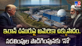 ఇరాన్ చమురుపై అమెరికా ఉక్కుపాదం.. సడలింపుల పొడిగింపునకు 'నో'