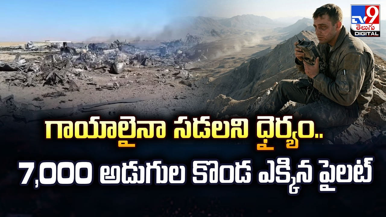 గాయాలైనా సడలని ధైర్యం.. 7,000 అడుగుల కొండ ఎక్కిన పైలట్