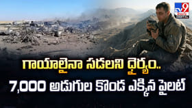 గాయాలైనా సడలని ధైర్యం.. 7,000 అడుగుల కొండ ఎక్కిన పైలట్‌