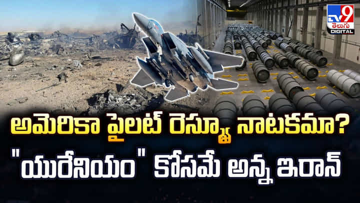 అమెరికా పైలట్ రెస్క్యూ నాటకమా ?? “యురేనియం” కోసమే అన్న ఇరాన్ అమెరికా పైలట్ రెస్క్యూ నాటకమా ?? “యురేనియం” కోసమే అన్న ఇరాన్