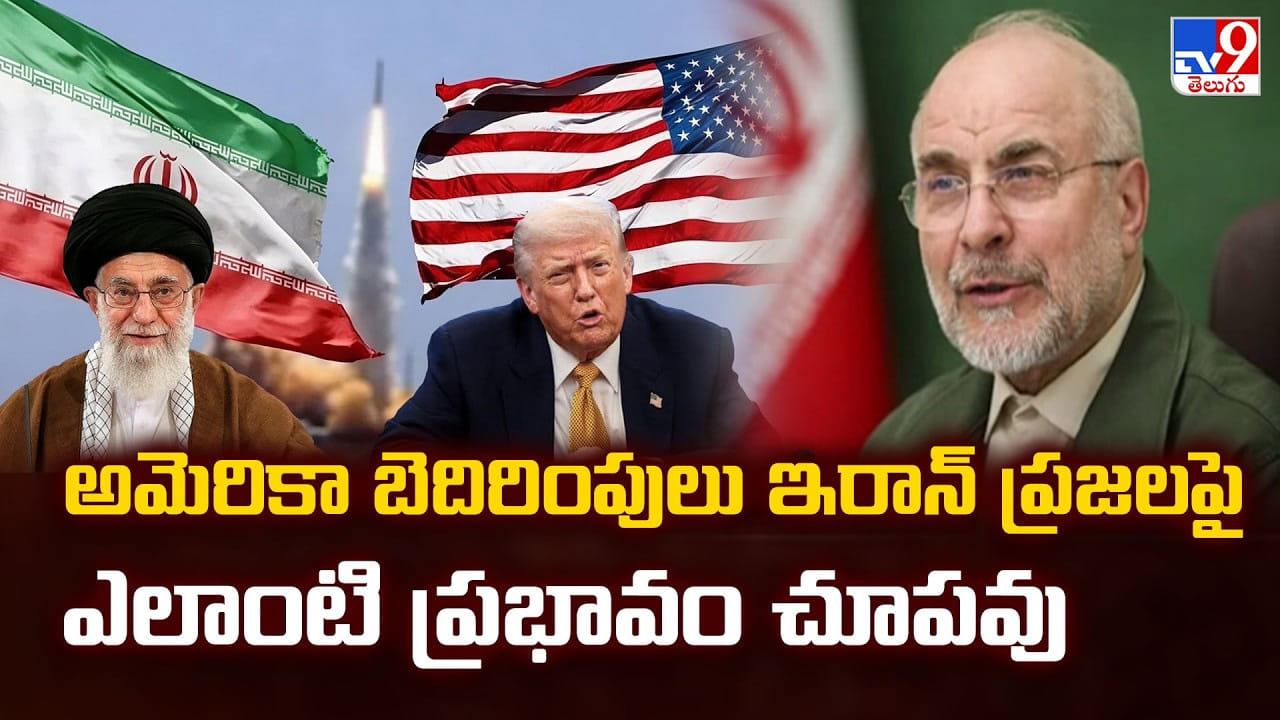 అమెరికా బెదిరింపులు ఇరాన్ ప్రజలపై ఎలాంటి ప్రభావం చూపవు అమెరికా బెదిరింపులు ఇరాన్ ప్రజలపై ఎలాంటి ప్రభావం చూపవు