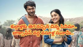 కుర్రాళ్లకు తెగ నచ్చిన చిన్న సినిమా.. బాక్సాఫీస్ వద్ద వసూళ్ల సునా