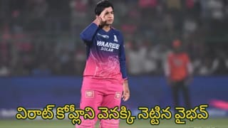 Vaibhav Suryavanshi: ఆడు మగోడు.. ఇలాంటోడు ఒక్కడున్నా చాలు.. మా జట్టుకు పట్టిన దరిద్రం మొత్తం పోతుద్ది..