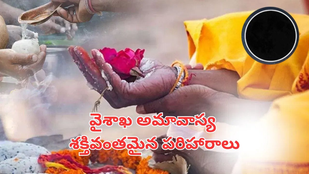 Vaishakha Amavasya: శుక్రవారం పవర్ఫుల్ అమావాస్య.. ఈ పరిహారాలు చేస్తే లక్ష్మీదేవి అనుగ్రహం మీ సొంతం..