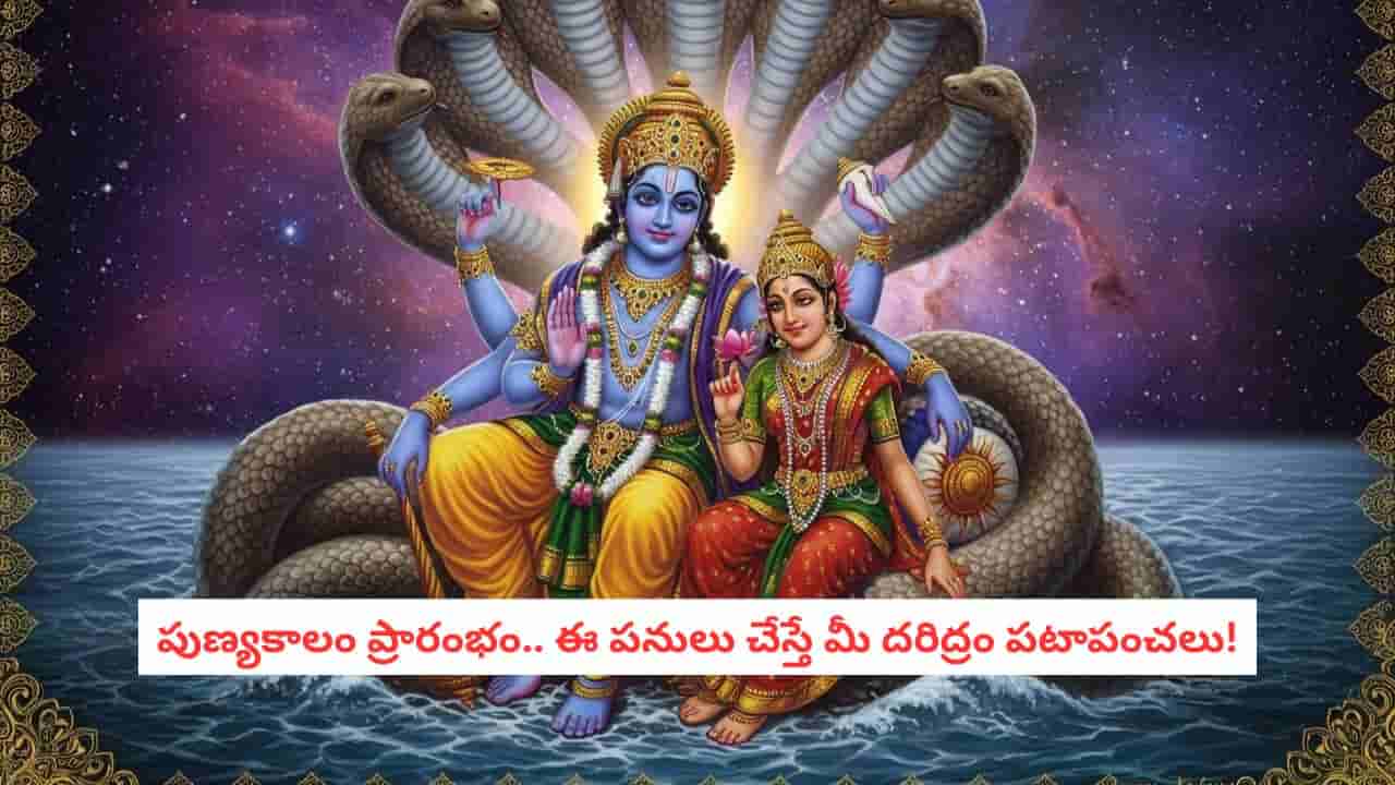 Vaishakha Masam 2026: ఈ ఏడాది వైశాఖ మాసం ఎప్పటినుంచి? ఈ చిన్న పరిహారాలతో మీ దరిద్రం పటాపంచలు!