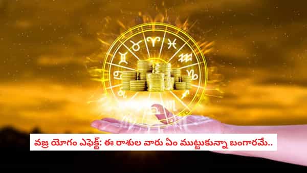 Astrology: వజ్ర యోగంతో ధన యోగం.. అదృష్ట దేవత తలుపు తట్టబోతున్న ఆ రాశుల వారు వీరే!