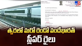 త్వరలో మరో రెండో వందేభారత్ స్లీపర్ రైలు
