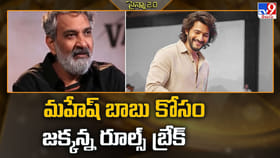 మహేష్ బాబు కోసం జక్కన్న రూల్స్ బ్రేక్
