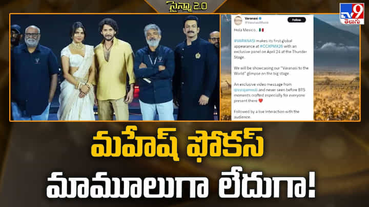 Varanasi: మహేష్ ఫోకస్ మామూలుగా లేదుగా Varanasi: మహేష్ ఫోకస్ మామూలుగా లేదుగా