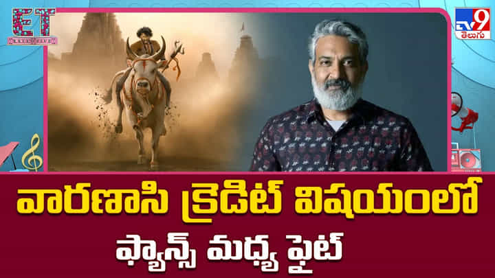 వారణాసి క్రెడిట్ విషయంలో ఫ్యాన్స్ మధ్య ఫైట్ వారణాసి క్రెడిట్ విషయంలో ఫ్యాన్స్ మధ్య ఫైట్