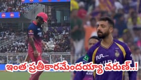 ఇదేం ప్రతీకారం వరుణ్ భయ్యా.. పరాగ్ వికెట్ తీసి ఇలా చేశావేంటి..?