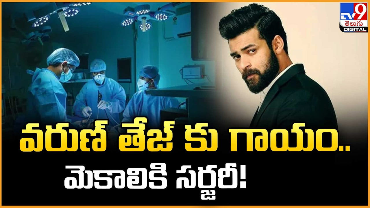 Varun Tej: వరుణ్‌ తేజకు గాయం.. అపోలోలో సర్జరీ !!