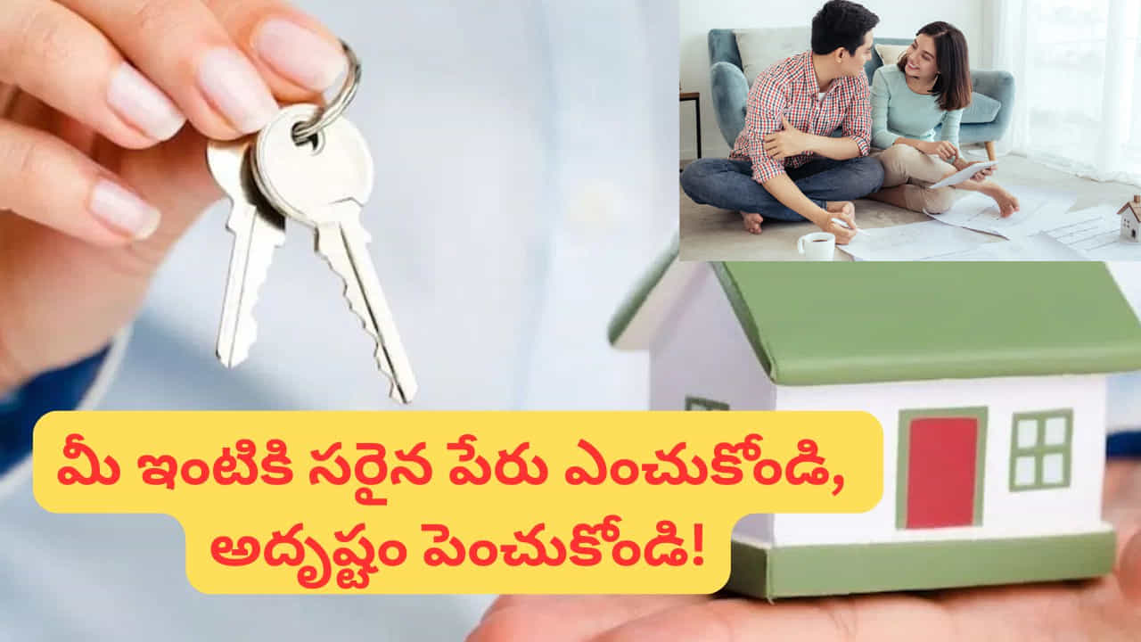 భారతీయ సంప్రదాయంలో వాస్తు శాస్త్రానికి అత్యంత ప్రాధాన్యత ఉంది. వాస్తు శాస్త్రం ప్రకారం ఇంటికి పెట్టే పేరు అక్కడి వాతావరణం, శక్తి, మనసులపై ప్రభావం చూపుతుందని నమ్మకం ఉంది. ఇటుకలు, రాళ్లు కేవలం ఒక కట్టడాన్ని మాత్రమే నిర్మిస్తాయి. కానీ ఆ కట్టడాన్ని నిజమైన “ఇల్లుగా” మార్చేది అందులో నివసించే మనుషులు, వారి భావోద్వేగాలు, కలలు. అందుకే ప్రతి ఒక్కరూ తమ కలల ఇంటిని ప్రత్యేకంగా, ఆత్మీయంగా తీర్చిదిద్దాలని కోరుకుంటారు. ఇలాంటి సందర్భంలో ఇంటికి పెట్టే పేరు కూడా చాలా ముఖ్యమవుతుంది. ఒక చిన్నారి పేరు అతని వ్యక్తిత్వాన్ని ఎలా ప్రతిబింబిస్తుందో.. అలాగే ఇంటి పేరు ఆ ఇంటి ఆరా (energy), వాతావరణాన్ని ప్రతిబింబిస్తుంది. అందుకే ఈ రోజుల్లో చాలా మంది తమ ఇంటికి ప్రత్యేకమైన, అర్థవంతమైన పేర్లు పెట్టుకోవడానికి ఆసక్తి చూపుతున్నారు.
మీరు కూడా మీ ఇంటికి మంచి పేరు కోసం వెతుకుతున్నట్లయితే.. వాస్తు శాస్త్రం ప్రకారం శుభప్రదంగా భావించే కొన్ని సంస్కృత పేర్లు ఇప్పుడు తెలుసుకుందాం.
