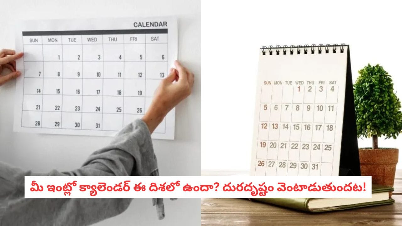 Vastu Tips: క్యాలెండర్ ఈ దిశలో పెడుతున్నారా? అయితే దరిద్రానికి మీరే ఆహ్వానం పలుకుతున్నారు!