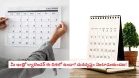 మీ ఇంట్లో క్యాలెండర్ ఈ దిశలో ఉందా? దురదృష్టం వెంటాడుతుందట!