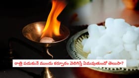 రాత్రి పడుకునే ముందు కర్పూరం వెలిగిస్తే ఏమవుతుందో తెలుసా?