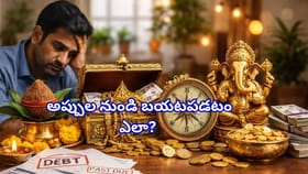 అప్పులు తీర్చలేక తిప్పలు పడుతున్నారా? ఇలా చేస్తే మీ కష్టాలు పరార్