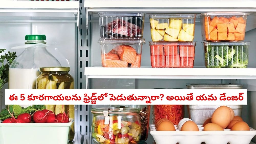 Vegetable Storage: ఈ 5 కూరగాయలను ఫ్రిజ్‌లో ఎప్పుడూ ఉంచవద్దు.. లేదంటే అంతే సంగతులు