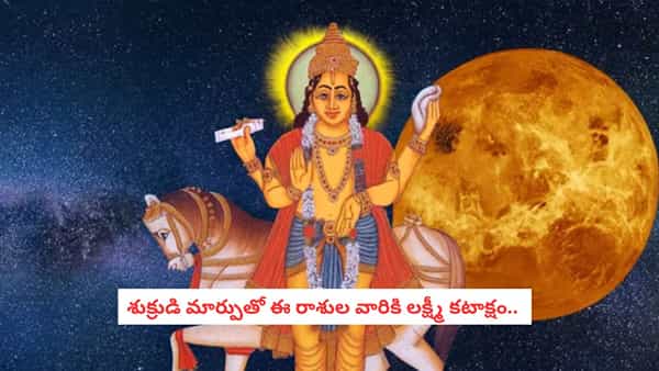 Venus Transit: ఏప్రిల్ 14 నుంచి శుక్రుడి కృప.. ఈ మూడు రాశుల వారికి అదృష్టం మామూలుగా ఉండదు!