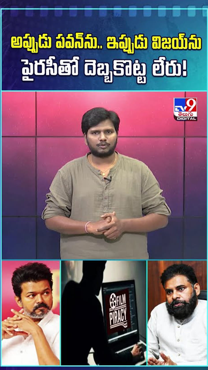 అప్పుడు పవన్‌ను.. ఇప్పుడు విజయ్‌ను.. పైరసీతో దెబ్బకొట్ట లేరు!