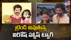 ట్రెండ్ అవుతున్న విరోష్ హ్యాష్ ట్యాగ్