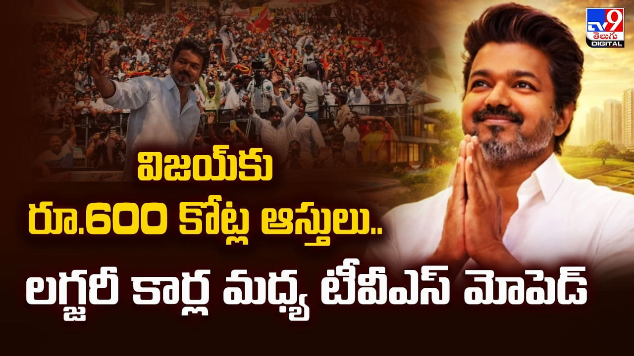 విజయ్‌‌‌కు రూ.600 కోట్ల ఆస్తులు.. లగ్జరీ కార్ల మధ్య టీవీఎస్‌ మోపెడ్‌