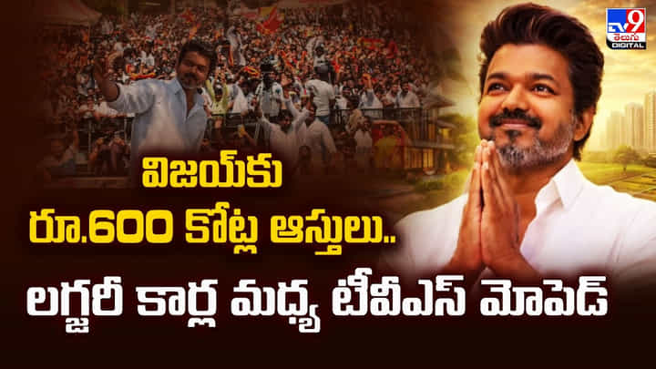 విజయ్కు రూ.600 కోట్ల ఆస్తులు.. లగ్జరీ కార్ల మధ్య టీవీఎస్ మోపెడ్ విజయ్కు రూ.600 కోట్ల ఆస్తులు.. లగ్జరీ కార్ల మధ్య టీవీఎస్ మోపెడ్