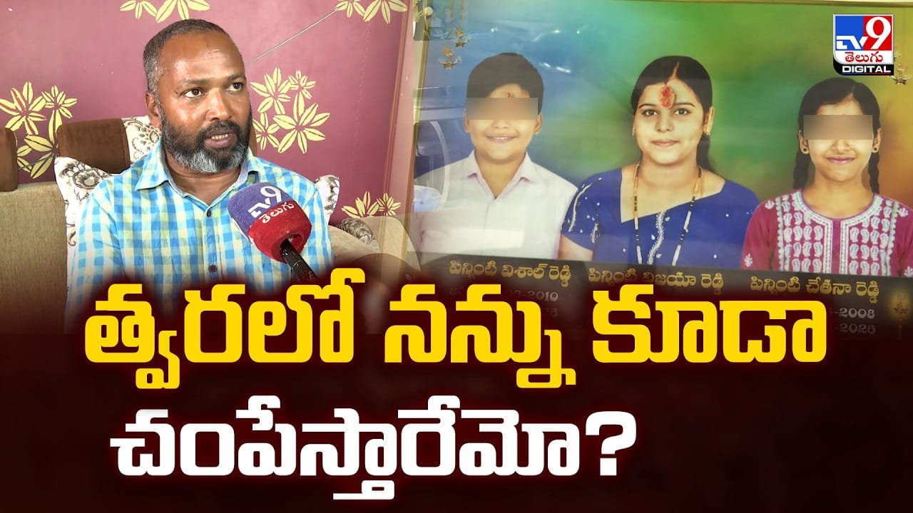 త్వరలో నన్ను కూడా చంపేస్తారేమో!