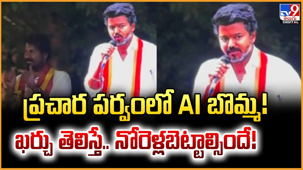 VijayAI Election Campaign: ప్రచార పర్వంలో AI బొమ్మ !! ఖర్చు తెలిస్తే.. నోరెళ్లబెట్టాల్సిందే !!