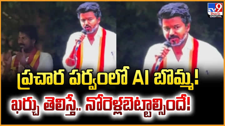 VijayAI Election Campaign: ప్రచార పర్వంలో AI బొమ్మ !! ఖర్చు తెలిస్తే.. నోరెళ్లబెట్టాల్సిందే !! VijayAI Election Campaign: ప్రచార పర్వంలో AI బొమ్మ !! ఖర్చు తెలిస్తే.. నోరెళ్లబెట్టాల్సిందే !!