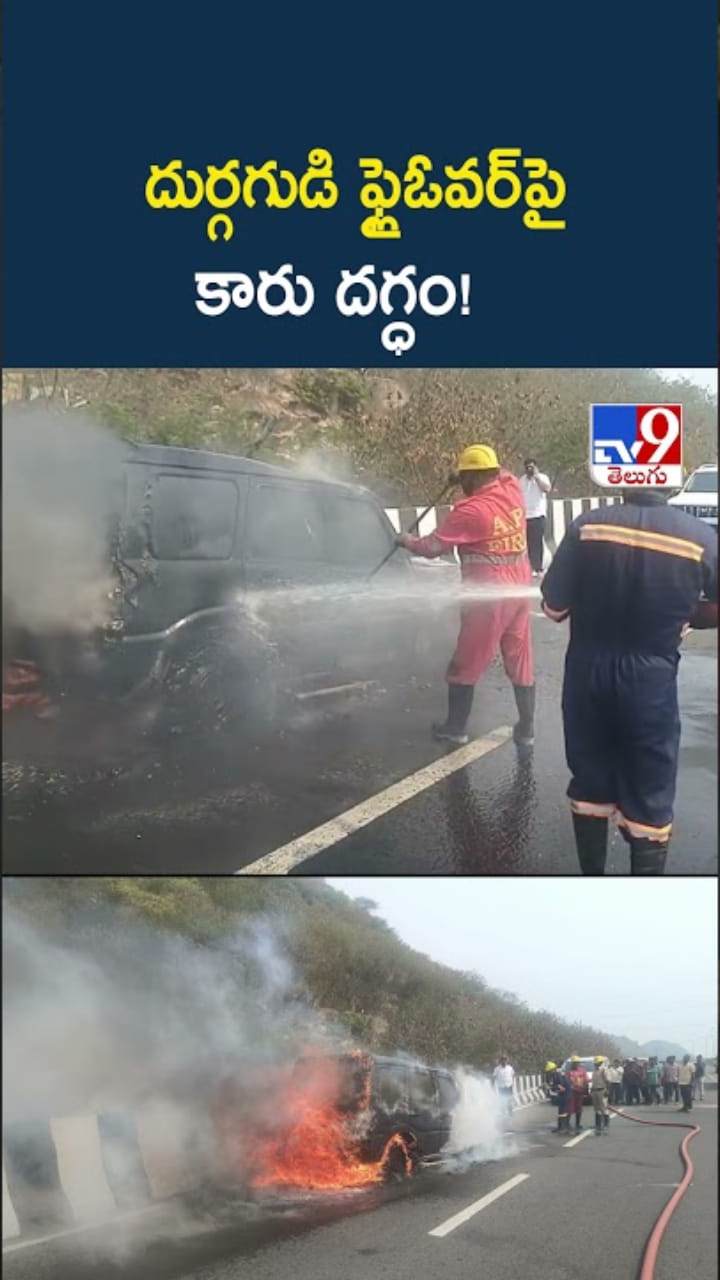 Vijayawada: దుర్గగుడి ఫ్లైఓవర్‌పై కారు దగ్ధం!