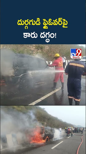 Vijayawada: దుర్గగుడి ఫ్లైఓవర్‌పై కారు దగ్ధం!
