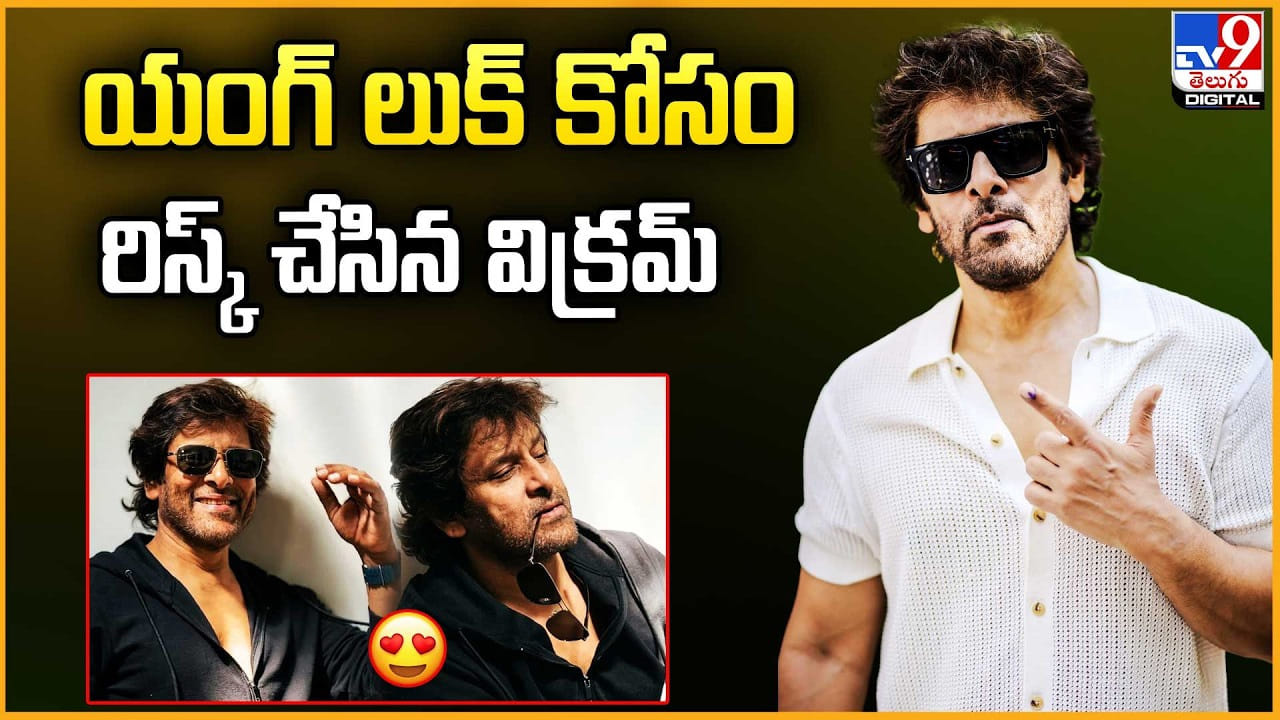 Chiyaan Vikram: యంగ్ లుక్‌ కోసం రిస్క్‌ చేసిన విక్రమ్‌