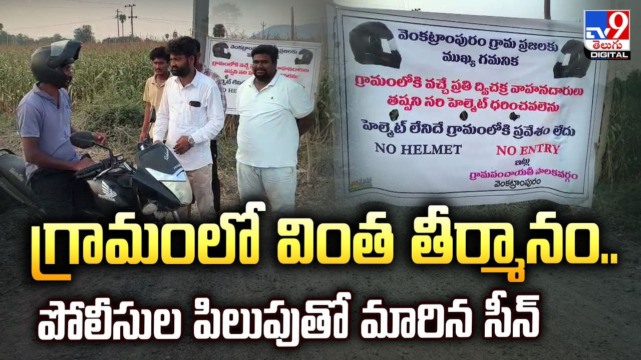 గ్రామంలో వింత తీర్మానం.. పోలీసుల పిలుపుతో మారిన సీన్‌