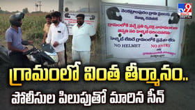 గ్రామంలో వింత తీర్మానం.. పోలీసుల పిలుపుతో మారిన సీన్‌