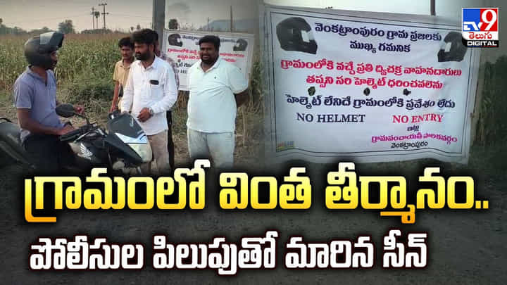 గ్రామంలో వింత తీర్మానం.. పోలీసుల పిలుపుతో మారిన సీన్ గ్రామంలో వింత తీర్మానం.. పోలీసుల పిలుపుతో మారిన సీన్