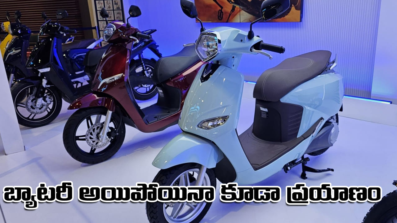 Electric Scooter: సూపర్‌ ఎలక్ట్రిక్‌ స్కూటర్‌.. బ్యాటరీ అయిపోయినా ప్రయాణం అగదు.. సైకిల్‌గా మారే ఈవీ