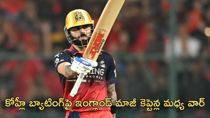 విరాట్ కోహ్లీ బ్యాటింగ్‌పై ఇంగ్లాండ్ మాజీ కెప్టెన్ల మధ్య వార్