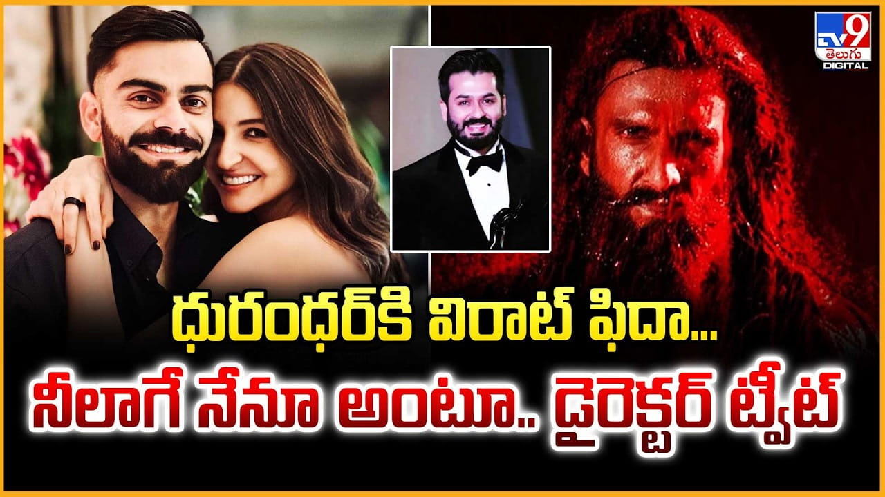 Virat Kohli: ధురంధర్‌కి విరాట్‌ ఫిదా.. నీలాగే నేను కూడా అంటూ.. డైరెక్టర్‌ ట్వీట్