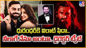 ధురంధర్‌కి విరాట్‌ ఫిదా.. నీలాగే నేను కూడా అంటూ..